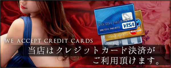 当店はクレジットカード決済がご利用頂けます。